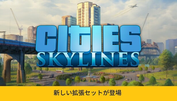 Cities: Skylines カバー画像