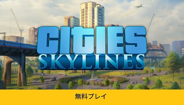 Cities: Skylines カバー画像