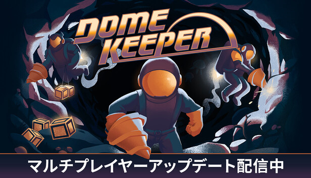 Dome Keeper ドームキーパー カバー画像