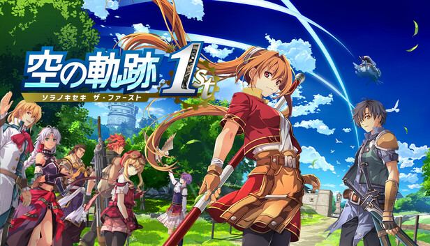 空の軌跡 the 1st カバー画像