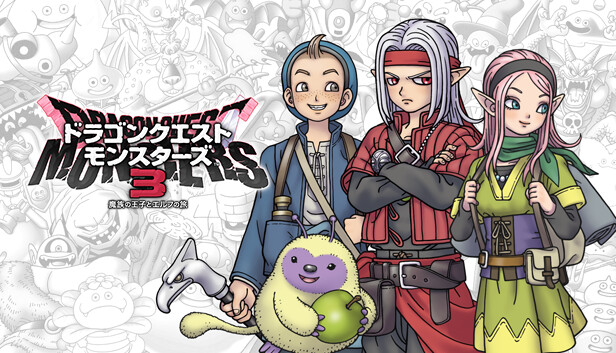 ドラゴンクエストモンスターズ３　魔族の王子とエルフの旅 カバー画像